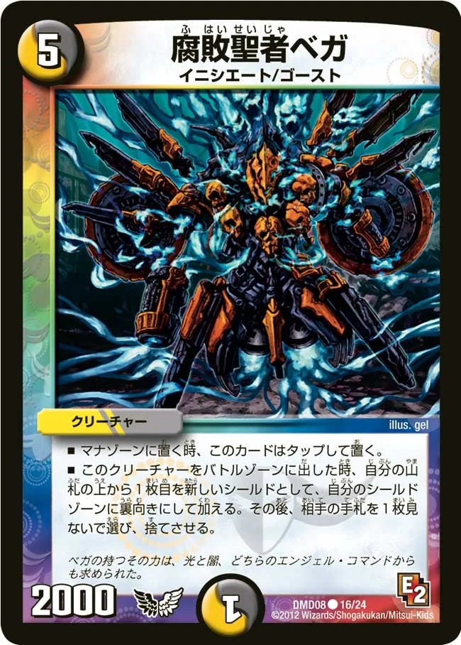 腐敗聖者ベガ (DMD08 16/24)