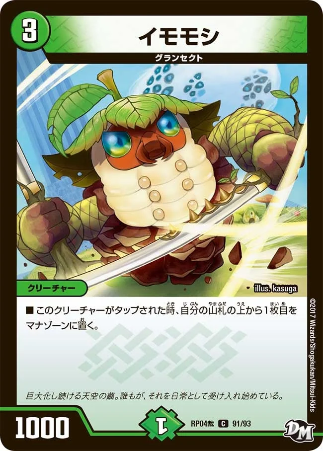 イモモシ (DMRP04S 91/93)