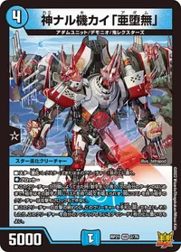 神ナル機カイ「亜堕無」 (DMRP21 2/76) - VR