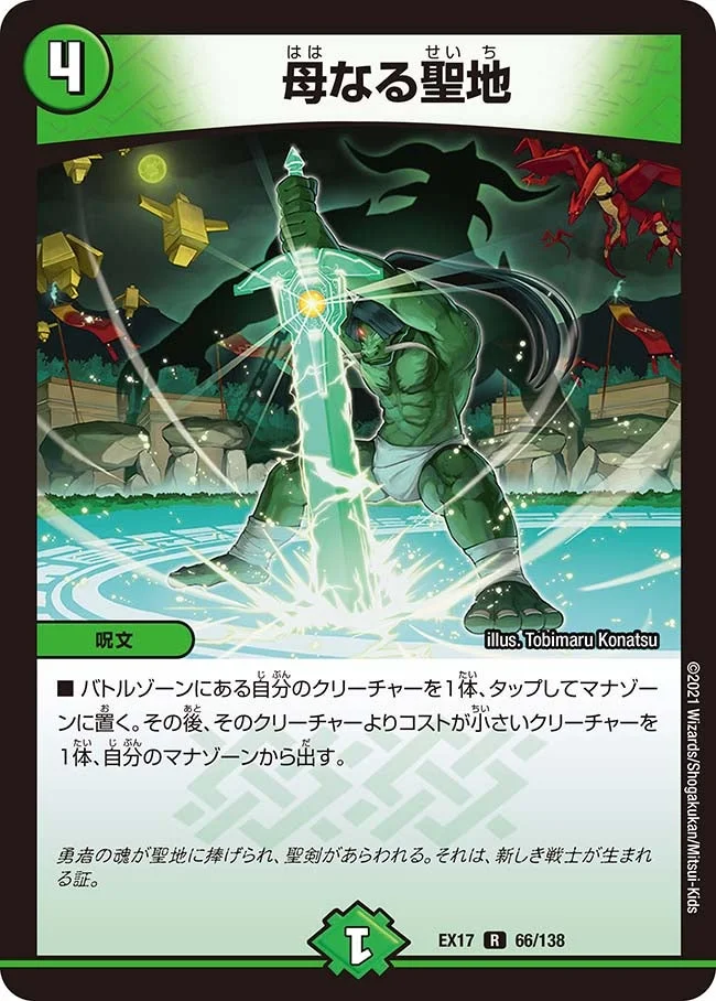 母なる聖地 (DMEX17 66/138)