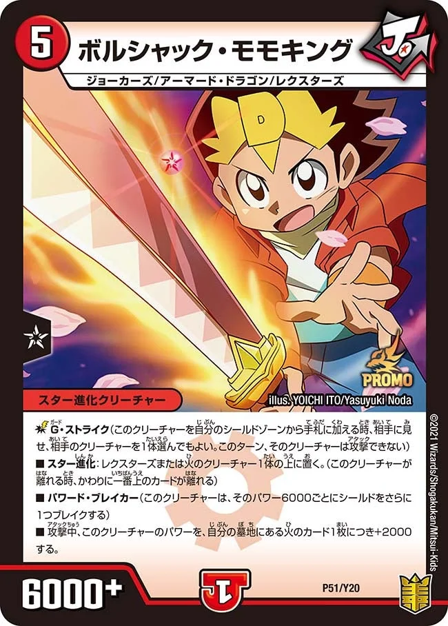 ボルシャック・モモキング (DMPROMOY20 P51/Y20)