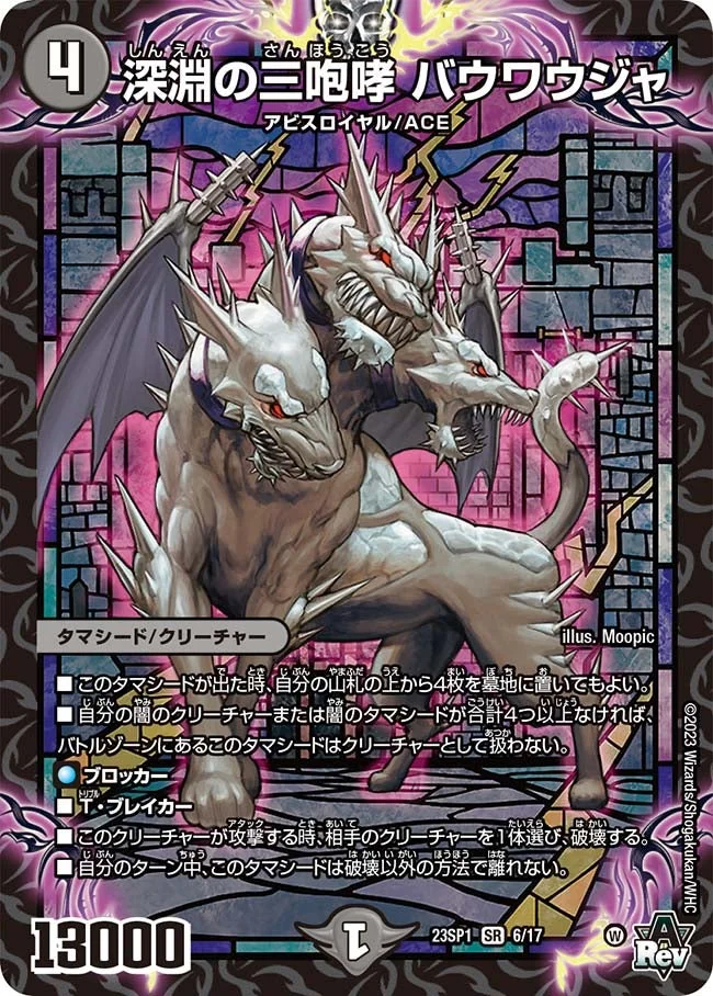 深淵の三咆哮 バウワウジャ (DM23SP1 6/17)