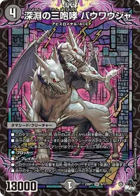 深淵の三咆哮 バウワウジャ (DM23SP1 6/17) - SR