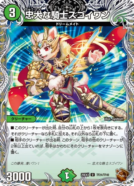 忠犬な騎士スゴイワン (DM25EX3 TF24/TF40)