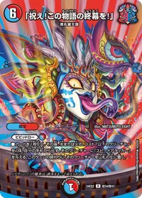 「祝え！この物語の終幕を！」 (DM24EX2 超34/超47) - デュエキングMAXカード