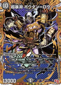 超暴淵 ボウダン＝ロウ (DM24EX3 ㊙6/㊙24) - シークレット