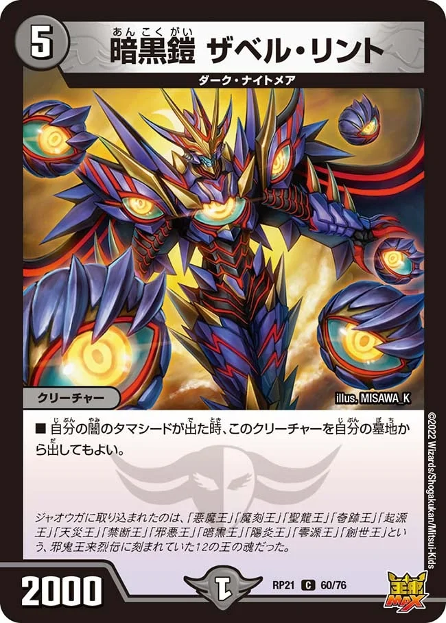 暗黒鎧 ザベル・リント (DMRP21 60/76)
