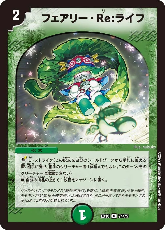 フェアリー・Re:ライフ (DMEX18 74/75)