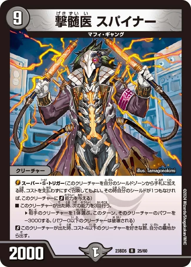 撃髄医 スパイナー (DM23BD5 25/60)