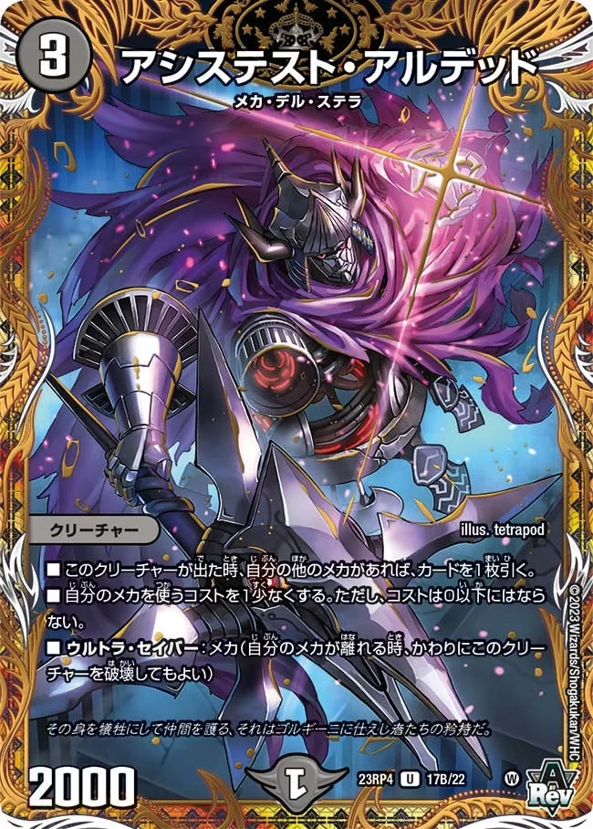 アシステスト・アルデッド (DM23RP4X 17B/22)