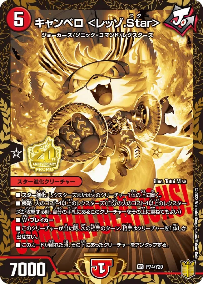 キャンベロ <レッゾ.Star> (DMPROMOY20 P74/Y20)