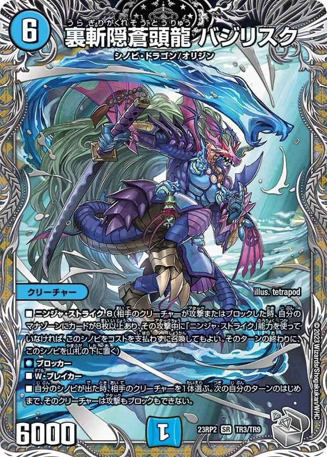 裏斬隠蒼頭龍 バジリスク (DM23RP2 TR3/TR9)