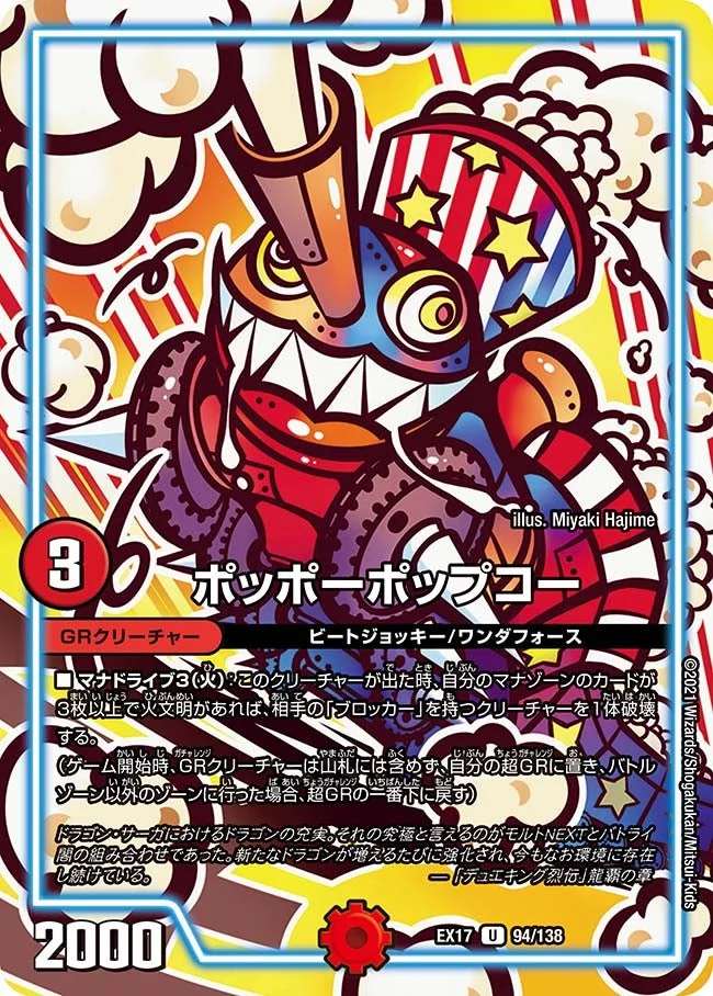 ポッポーポップコー (DMEX17 94/138)