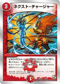 ネクスト・チャージャー (DMD18 10/20) - -