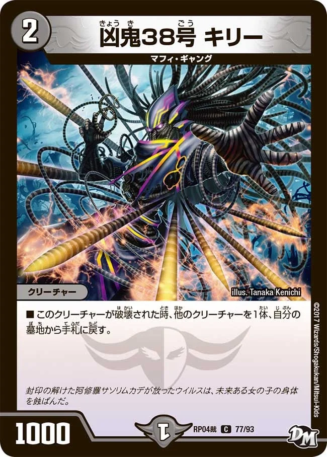 凶鬼38号 キリー (DMRP04S 77/93)