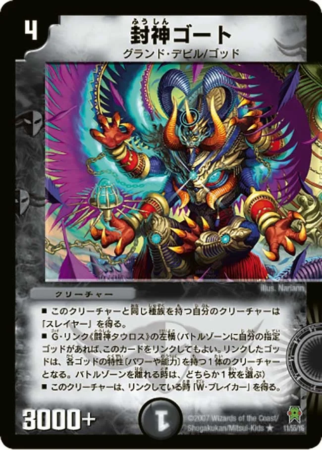 封神ゴート (DM25 11/55)