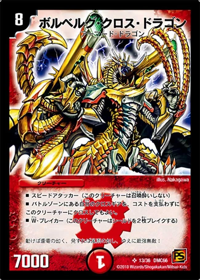 ボルベルグ・クロス・ドラゴン (DMC66 13/36)