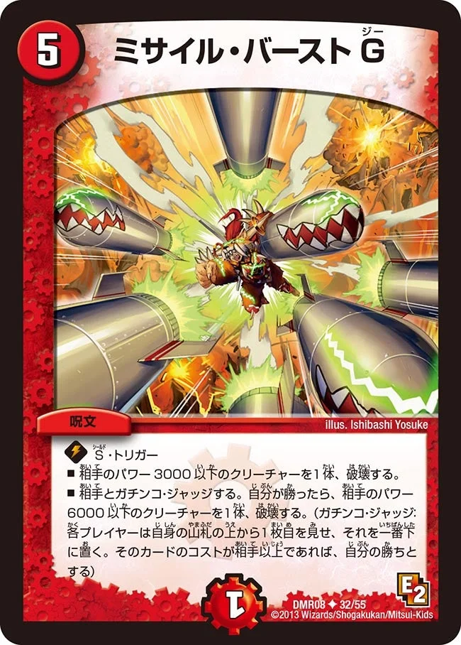 ミサイル・バーストG (DMR08 32/55)