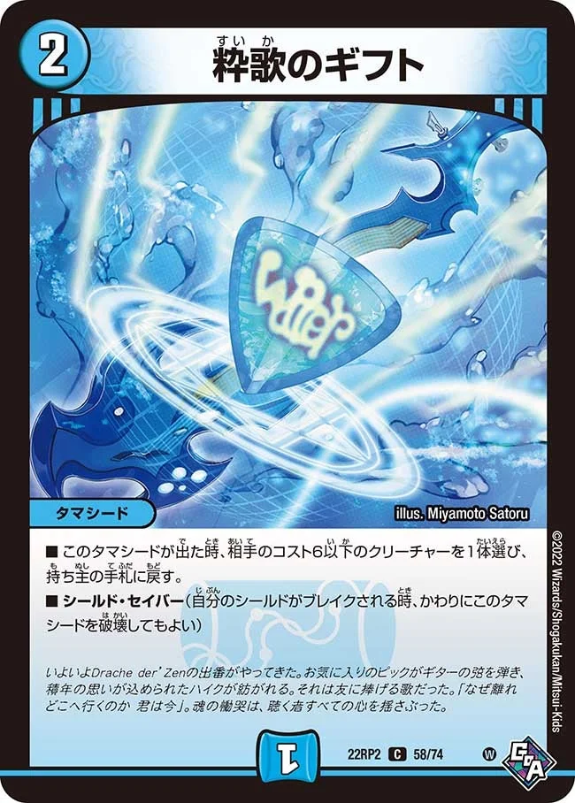 粋歌のギフト (DM22RP2 58/74)