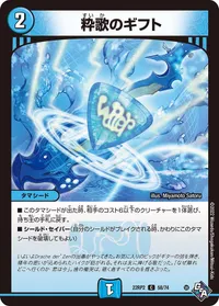 粋歌のギフト (DM22RP2 58/74) - C