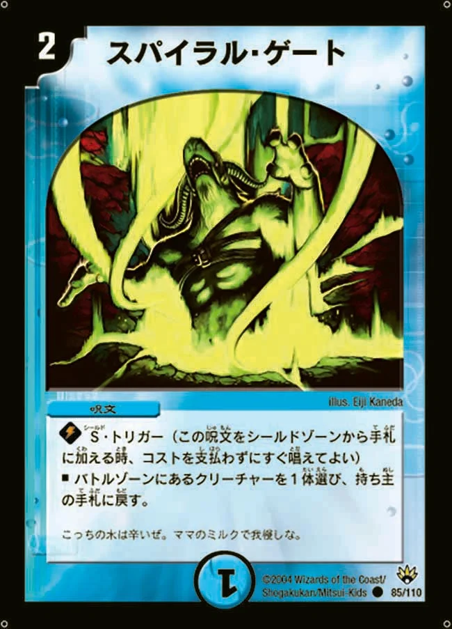 スパイラル・ゲート (DM10 85/110)