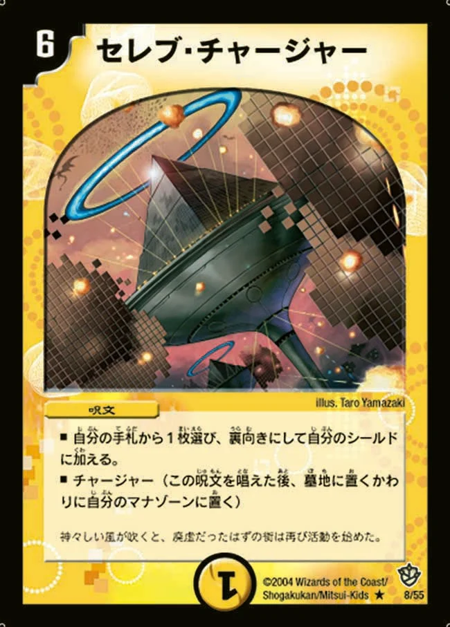 セレブ・チャージャー (DM9 8/55)