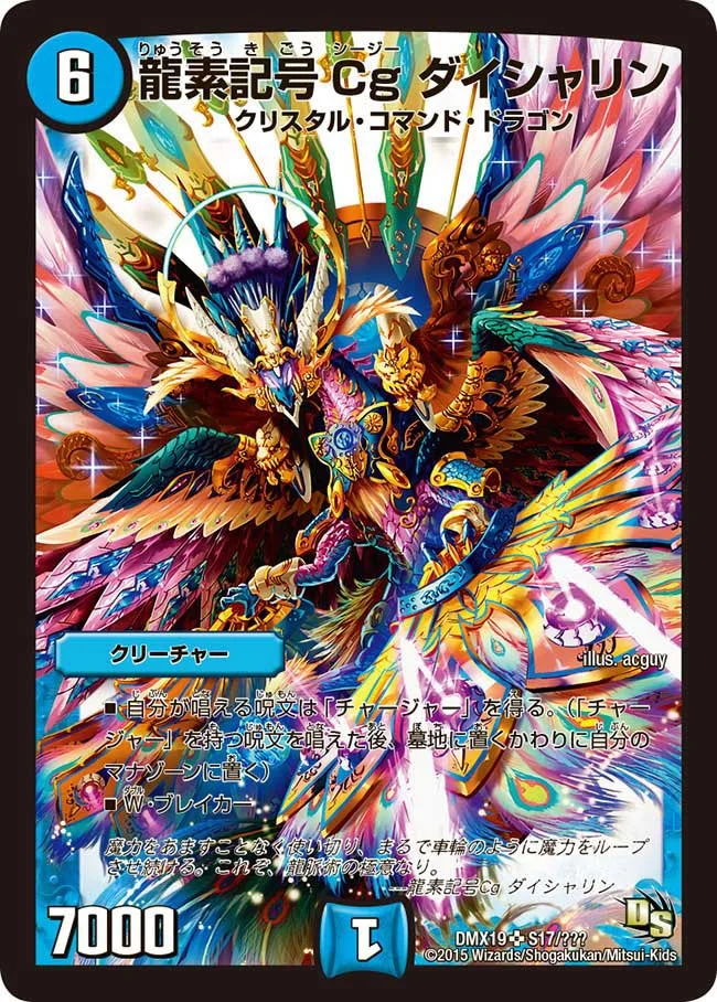 龍素記号Cg ダイシャリン (DMX19 S17/S56)