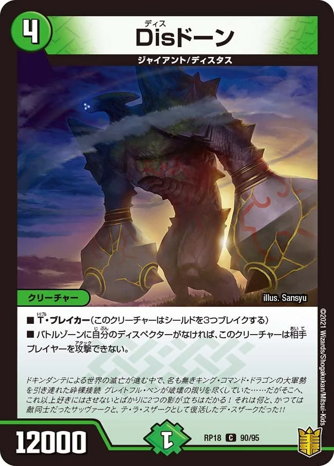 Disドーン (DMRP18 90/95)