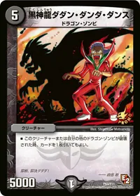 黒神龍ダダン・ダンダ・ダンス (DMPROMOY11 P63/Y11) - -