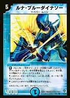 ルナ・ブルーダイナソー (DMSI /)