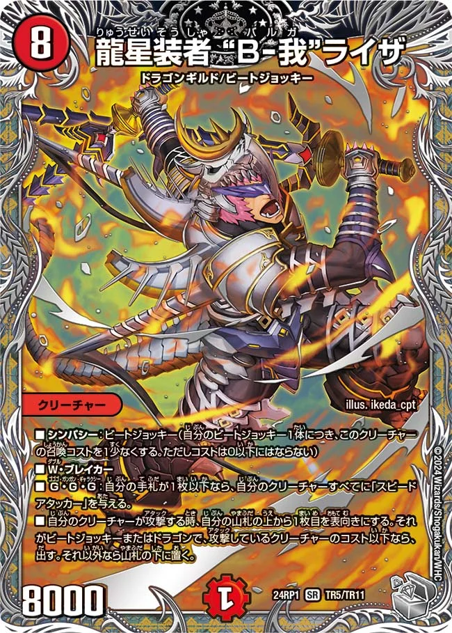 龍星装者 “B-我”ライザ (DM24RP1 TR5/TR11)