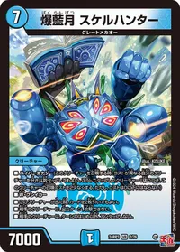 爆藍月 スケルハンター (DM24EX3 2/76) - VR