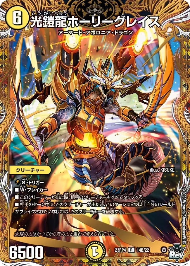 光鎧龍ホーリーグレイス (DM23RP4X 14B/22)
