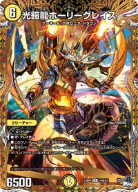 光鎧龍ホーリーグレイス (DM23RP4X 14B/22) - シークレット