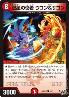 流星の使者 ウコン＆サコン (26RP2 18/77) - R