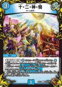 十・二・神・騎 (DMRP22 TF19/TF20) - 銅トレジャー