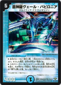 蒼神龍ヴェール・バビロニア (DM32 21/110) - R