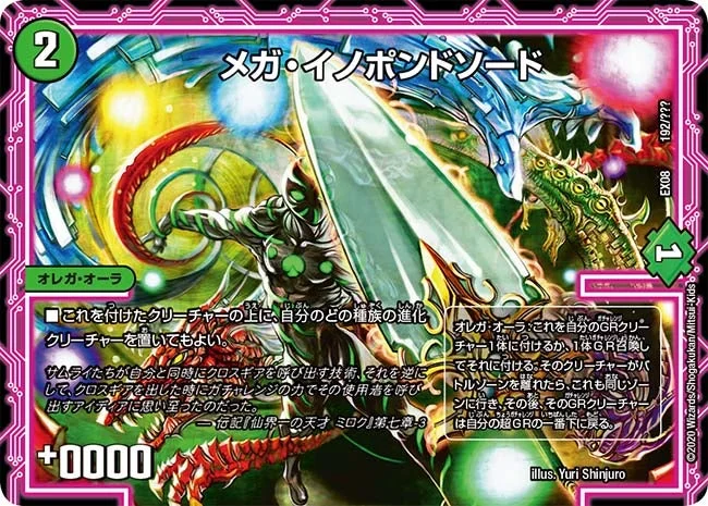メガ・イノポンドソード (DMEX08 192/???)