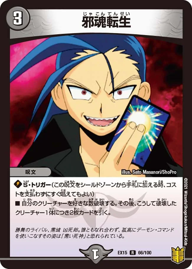邪魂転生 (DMEX15 66/100)