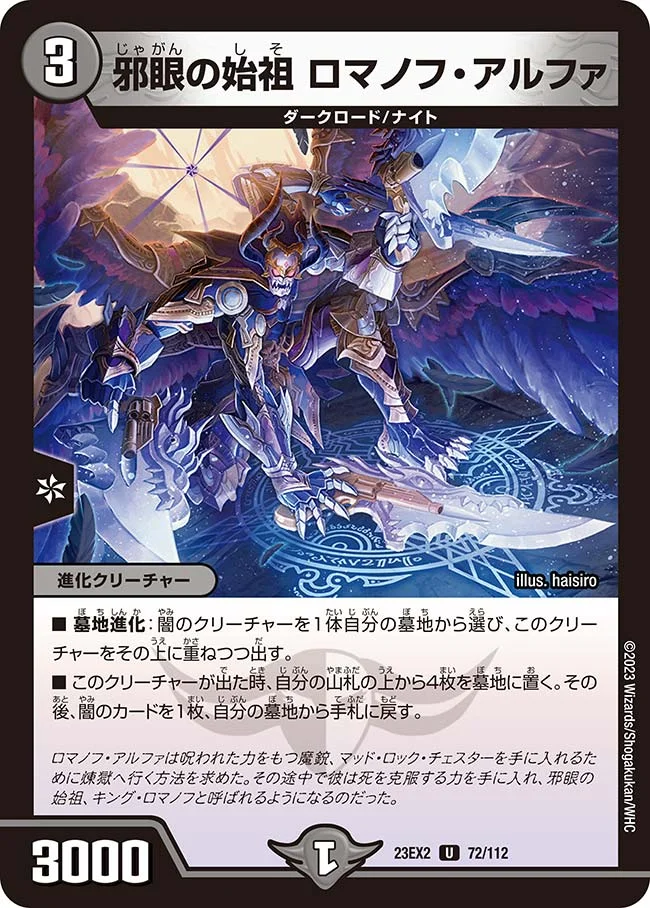 邪眼の始祖 ロマノフ・アルファ (DM23EX2 72/112)