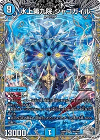 水上第九院 シャコガイル (DM23RP1 TR4/TR9) - 黒トレジャー