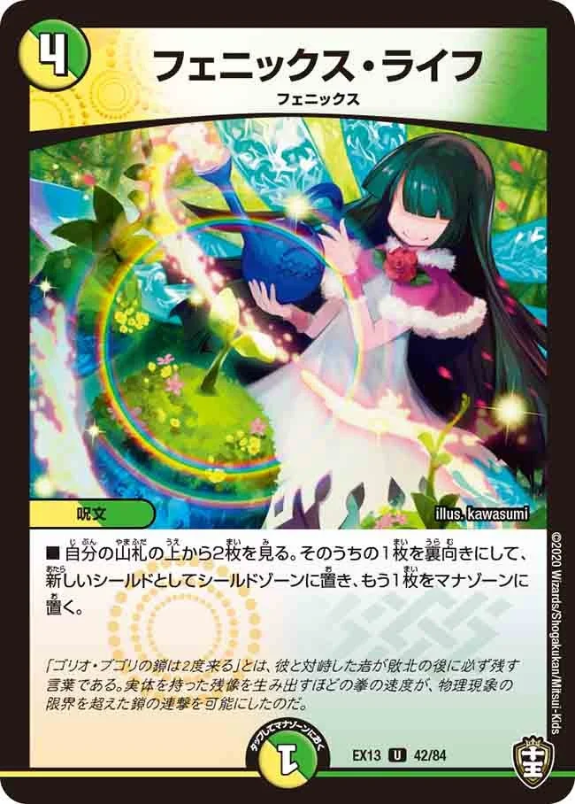 フェニックス・ライフ (DMEX13 42/84)