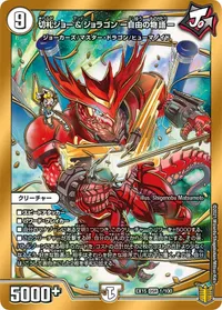 切札ジョー&ジョラゴン ー自由の物語ー (DMEX15 1/100) - DSR