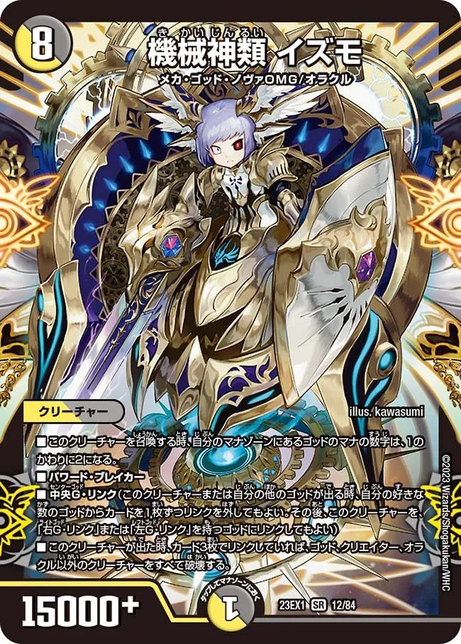 機械神類 イズモ (DM23EX1 12/84)