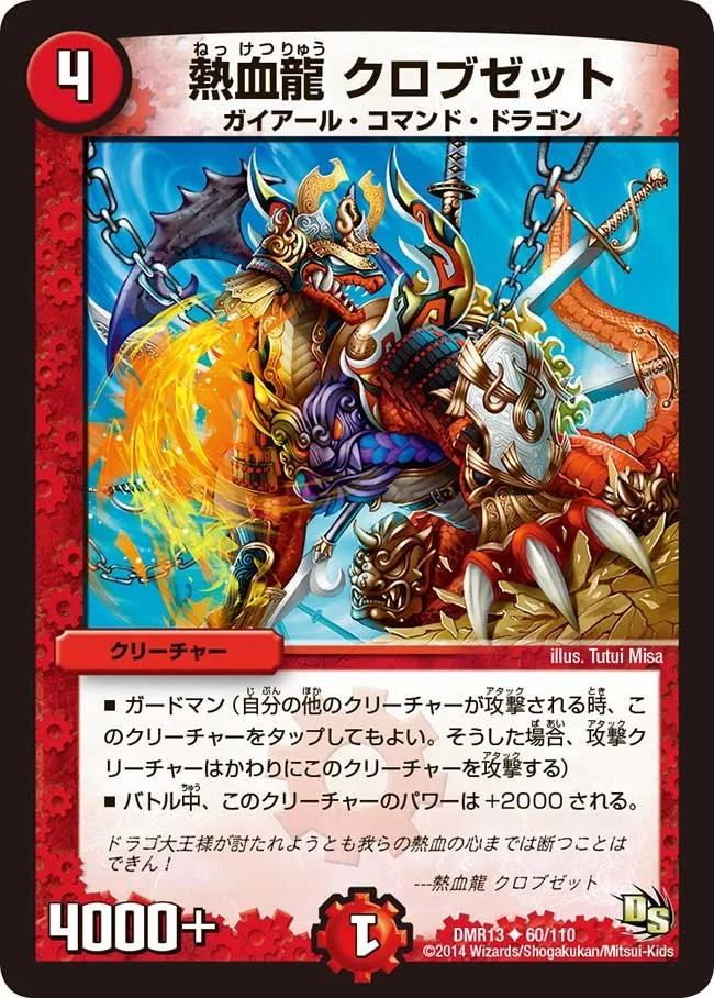 熱血龍 クロブゼット (DMR13 60/110)