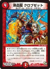 熱血龍 クロブゼット (DMR13 60/110) - U
