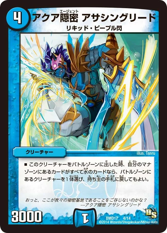 アクア隠密 アサシングリード (DMD17 4/14)