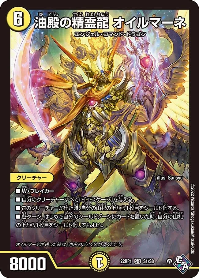 油殿の精霊龍 オイルマーネ (DM22RP1 S1/S8)