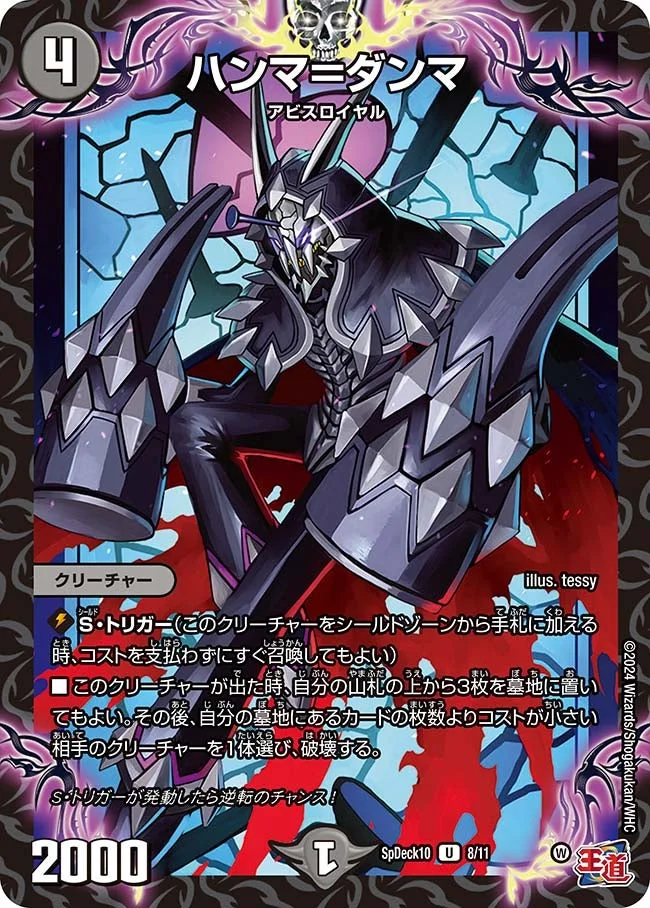 ハンマ＝ダンマ (DMSPDECK10 8/11)