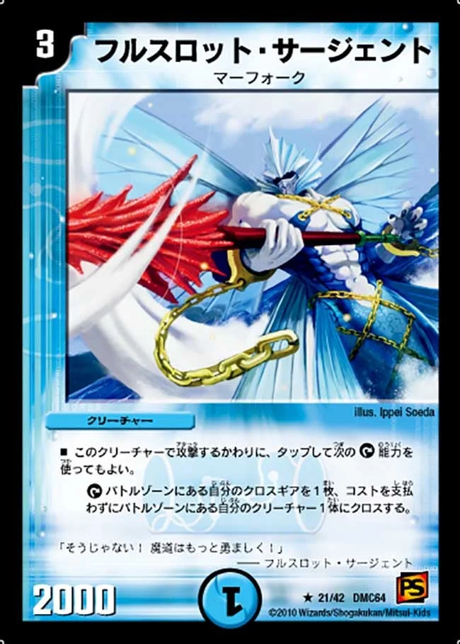 フルスロット・サージェント (DMC64 21/42)